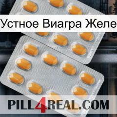 Устное Виагра Желе cialis4